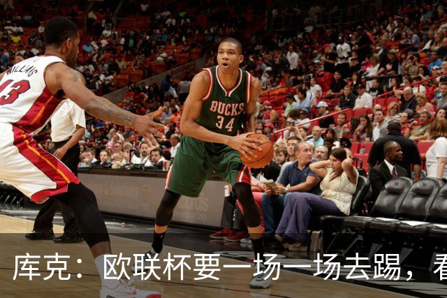 库克：欧联杯要一场一场去踢，看得太远会忽略眼前的困难