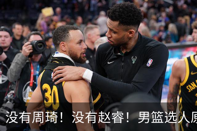 没有周琦！没有赵睿！男篮选人原则曝光，郭士强：没这5点接受不了