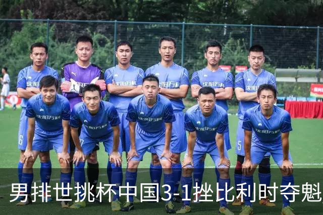 男排世挑杯中国3-1挫比利时夺魁 进军2025世联赛