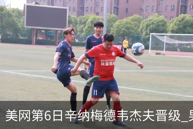 美网第6日辛纳梅德韦杰夫晋级 男单16强对阵出炉