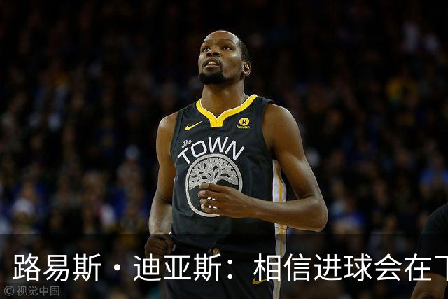 路易斯·迪亚斯：相信进球会在下场比赛到来，现在只差临门一脚