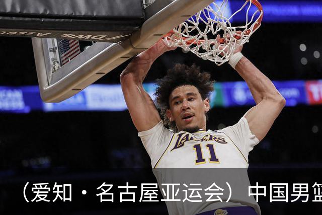 （爱知·名古屋亚运会）中国男篮无缘爱知·名古屋亚运会决赛
