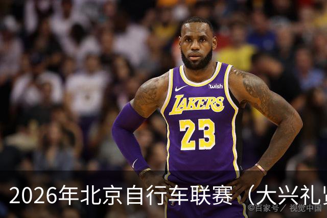 2026年北京自行车联赛（大兴礼贤赛段）暨礼贤镇第二届自行车赛圆满落幕-国际在线